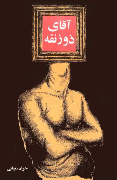 کتاب آقای ذوزنقه – جواد مجابی